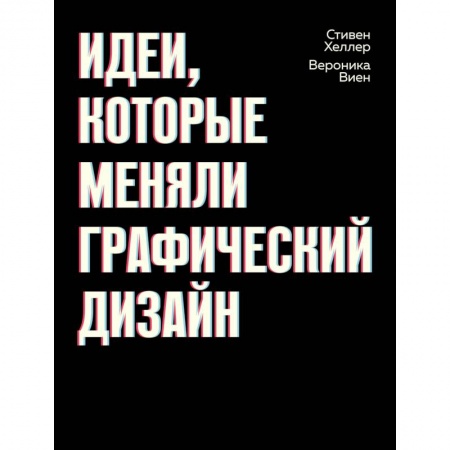 Дизайн, книга Идеи, которые меняли графический дизайн заказать