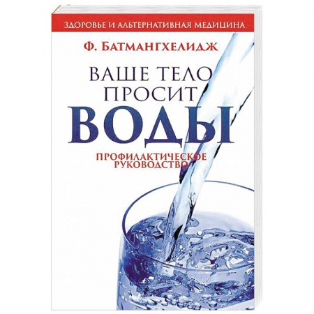 Очищение и омоложение организма, книга Ваше тело просит воды заказать