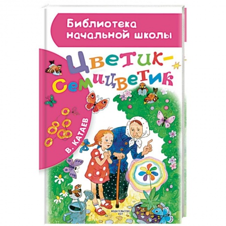 Сказки отечественных писателей, книга Цветик-семицветик заказать