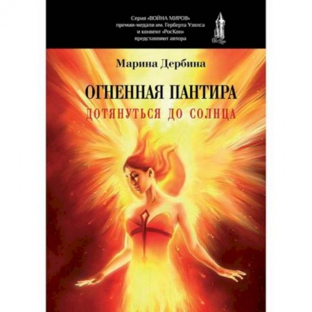 Мистика, ужасы, книга Огненная пантира: Дотянуться до солнца заказать