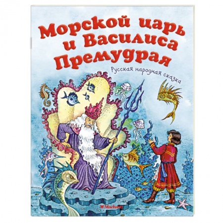 Книги, книга Морской царь и Василиса Премудрая заказать