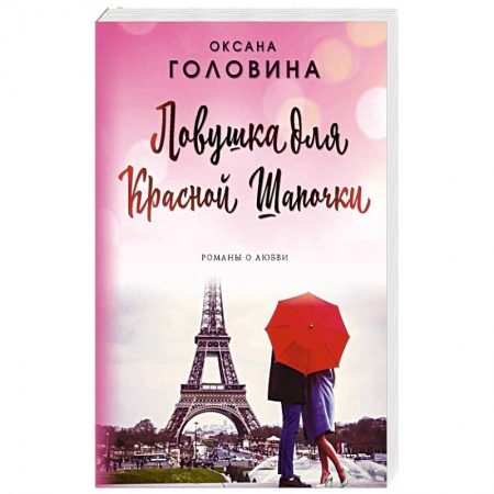 Отечественный любовный роман, книга Ловушка для Красной Шапочки заказать