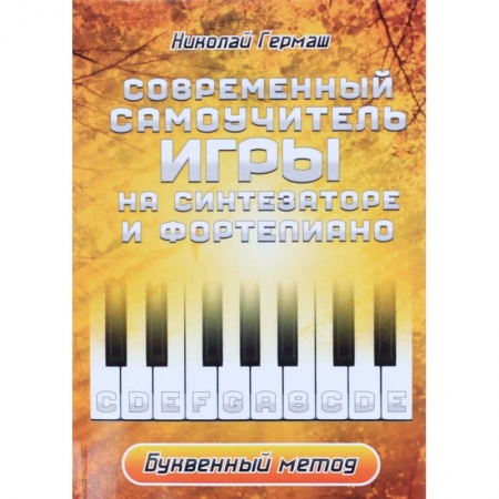 Книги, книга Современный учитель игры на синтезаторе и фортепиано заказать