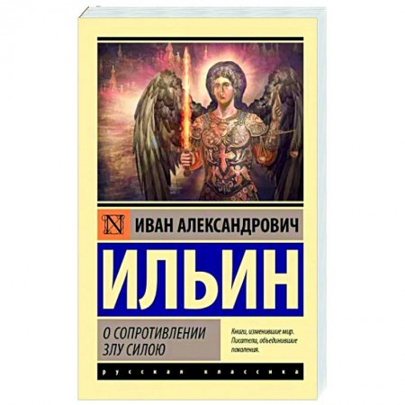 Социальная философия, книга О сопротивлении злу силою заказать