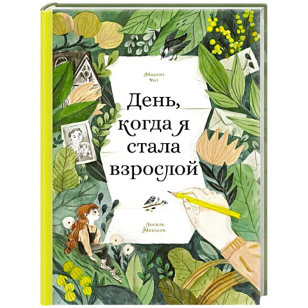 Повести и рассказы о детях, книга День,когда я стала взрослой заказать