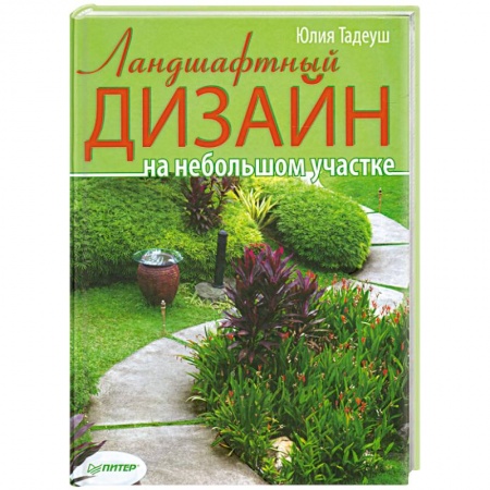 Книги, книга Ландшафтный дизайн на небольшом участке заказать