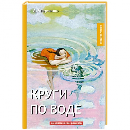 Русская классика, книга Круги по воде заказать