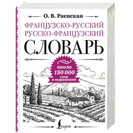 Словари, книга Французско-русский русско-французский словарь, около 150 000 слов заказать