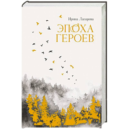 Исторический роман, книга Эпоха героев заказать