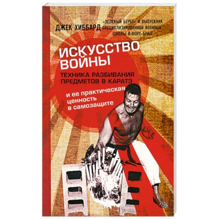 Книги, книга Искусство войны. Техника разбивания предметов в каратэ и ее практическая ценность в самозащите заказать