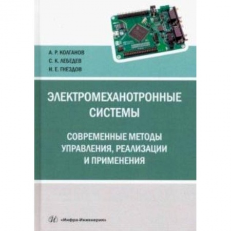 Промышленность. Энергетика, книга Электромеханотронные системы. Современные методы управления, реализации и применения заказать