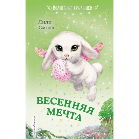 Сказки зарубежных писателей, книга Весенняя мечта заказать