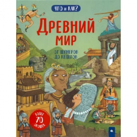 Доисторическая жизнь. Динозавры, книга Древний мир. От шумеров до кельтов заказать