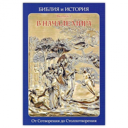 Религия, книга Библия и история. Вып. 1. В начале мира. От Сотворения до Столпотворения заказать