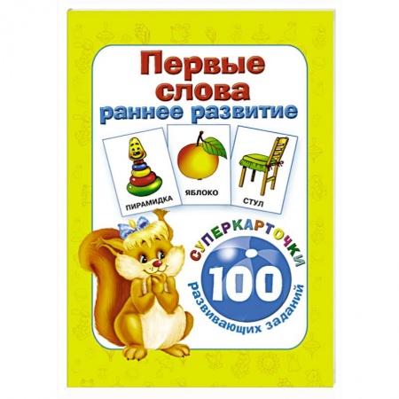 Книги, книга Первые слова. Раннее развитие. 100 развивающих заданий заказать