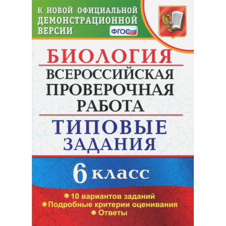 Биология, книга ВПР. Биология. 6 класс. Типовые задания. 10 вариантов. ФГОС заказать