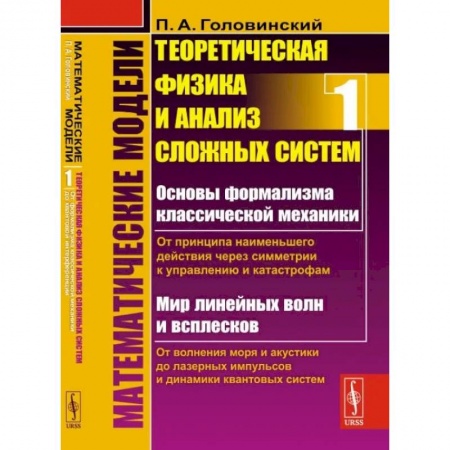 Физика, книга Математические модели: Теоретическая физика и анализ сложных систем. От формализма классической механики до квантовой интерференции. Книга 1 заказать