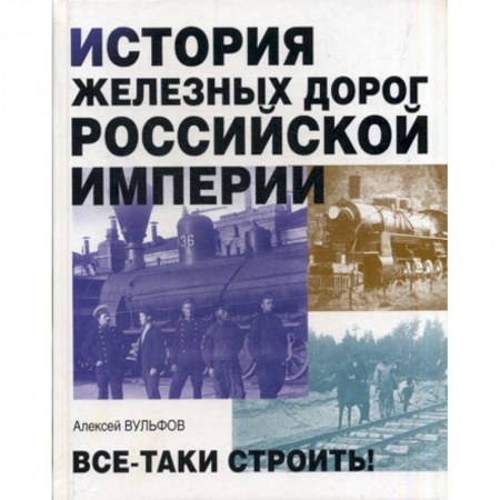 История, биография, мемуары, книга История железных дорог Российской империи заказать