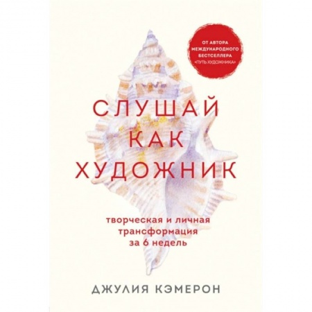 Практическая психология, книга Слушай как художник. Творческая и личная трансформация за 6 недель заказать