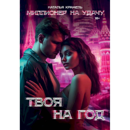 Отечественный любовный роман, книга Твоя на год заказать