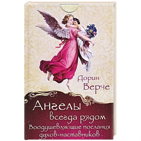 Гадания по картам. Пасьянсы, книга Ангелы всегда рядом. Воодушевляющие послания духов-наставников .44 карты заказать