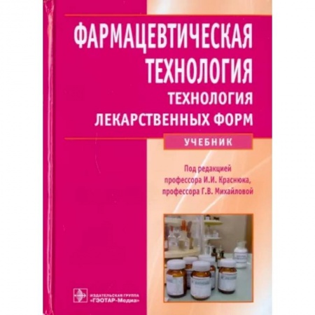 Фармакология, рецептура, книга Фармацевтическая технология. Технология лекарственных форм заказать