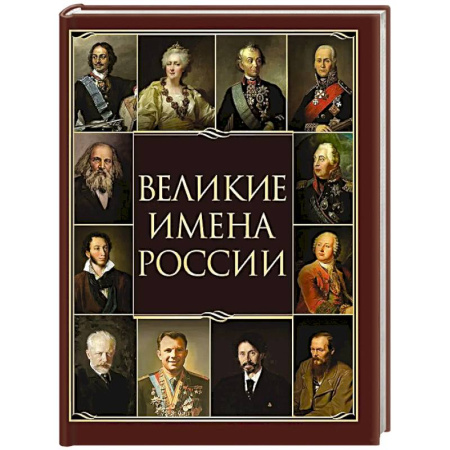 Сборники мемуаров, биографий, книга Великие имена России заказать