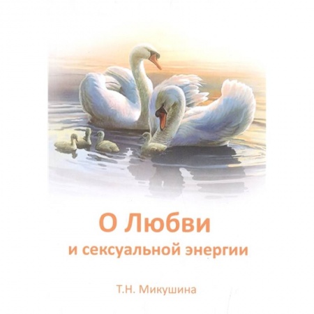 Другие эзотерические учения, книга О любви и сексуальной энергии заказать