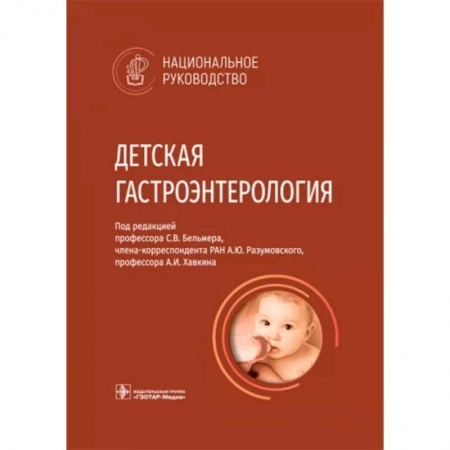 Гастроэнтерология, книга Детская гастроэнтерология заказать