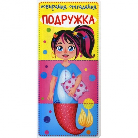 Знакомство с миром, развитие малыша, книга Собирайка-отгадайка. Подружка заказать