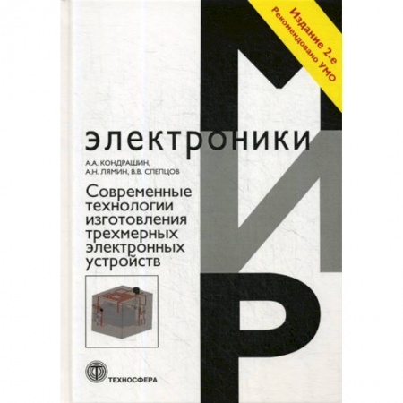 Электросвязь, электроакустика, радиосвязь, книга Современные технологии изготовления трехмерных  электронных устройств заказать