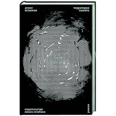 Русская современная проза, книга Территория памяти заказать