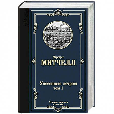 Зарубежная классика, книга Унесенные ветром т. 1 заказать