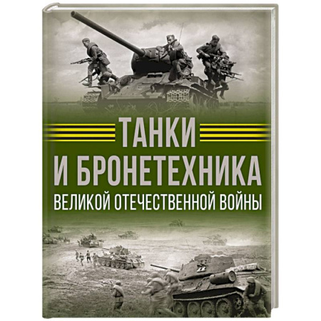 Бронетехника. Танки. Артиллерия, книга Танки и бронетехника Великой Отечественной войны заказать
