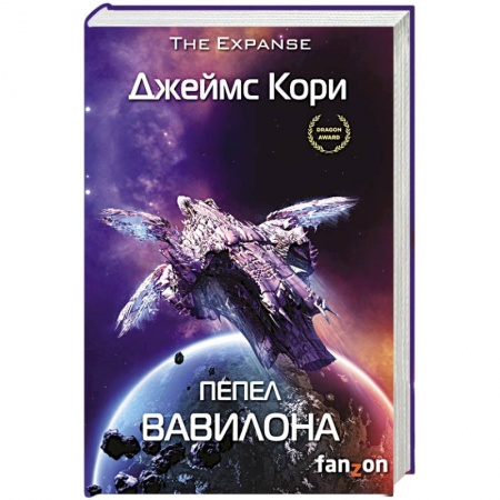 Зарубежная фантастика, книга Пепел Вавилона заказать