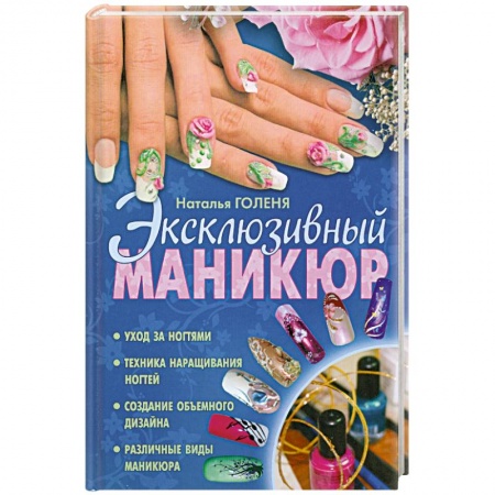 Книги, книга Эксклюзивный маникюр заказать