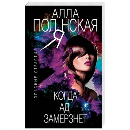 Отечественный женский детектив, книга Когда ад замерзнет заказать