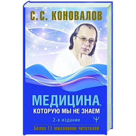 Авторские методики, книга Медицина, которую мы не знаем заказать