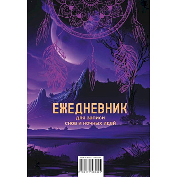 Ежедневник для записи утренних инсайтов, снов и ночных идей