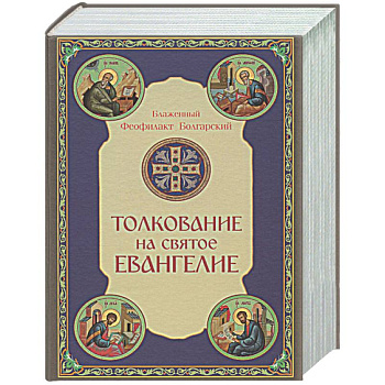 Толкование на Святое Евангелие