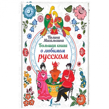 Общее языкознание, книга Большая книга о любимом русском заказать