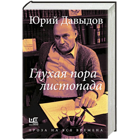 Русская современная проза, книга Глухая пора листопада заказать