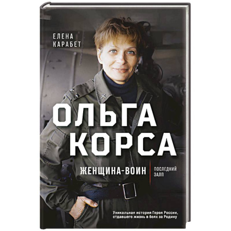 Эссе, письма, очерки, книга Ольга Корса. Женщина-воин заказать