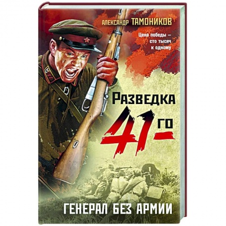 Боевики, военные, книга Генерал без армии заказать