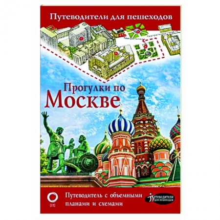 Москва и Подмосковье, книга Прогулки по Москве заказать