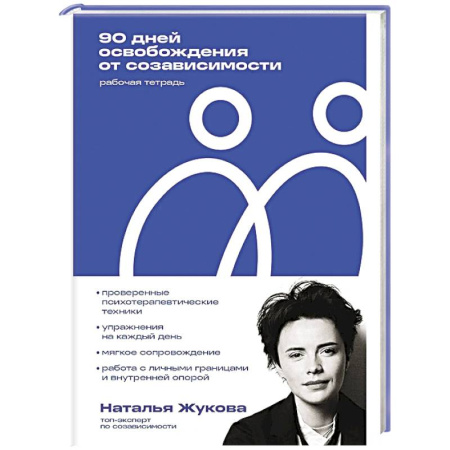 Психологическая практика, книга 90 дней освобождения от созависимости. Рабочая тетрадь заказать