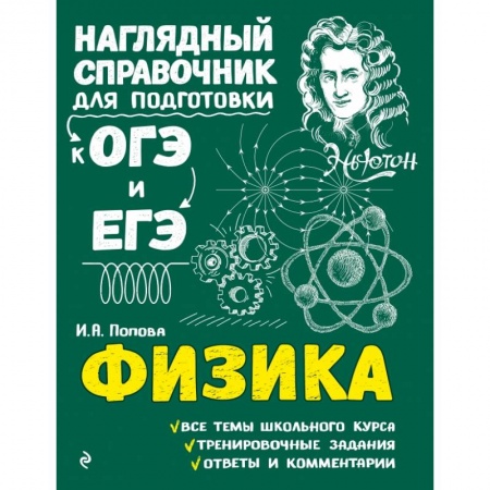 Физика. Астрономия, книга Физика заказать
