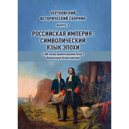 Общие работы по истории России, книга Чертковский исторический сборник. Выпуск 5. Российская империя. Символический язык эпохи заказать