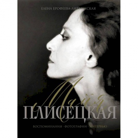 Публицистика, книга Майя Плисецкая. Воспоминания. Фотографии. Интервью заказать