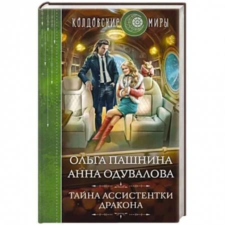 Русское фэнтези, книга Тайна ассистентки дракона заказать